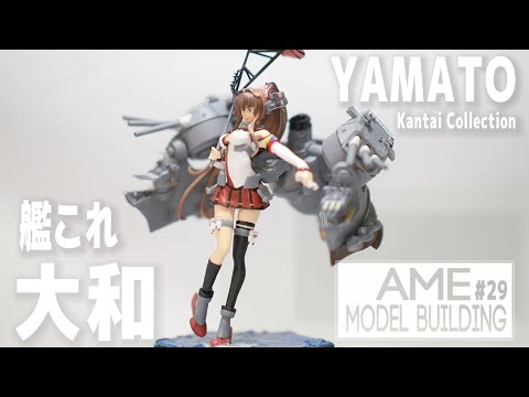 艦これフィギュア 1 艦隊これくしょん 大和 Figure Kantai Collection Yamato 艦船模型 Model Building 29 Youtube