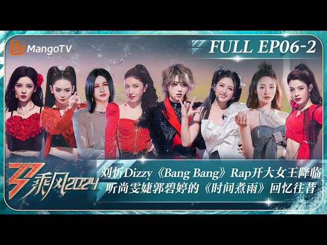 MULTI SUB《乘风2024》EP6-2：刘忻Dizzy《Bang Bang》Rap开大女王降临 安静聆听尚雯婕郭碧婷的《时间煮雨》回忆往昔｜Ride The Wind 2024｜MangoTV class=