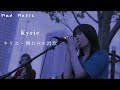 【中日歌詞】キリエ・憐れみの讃歌(アイナ・ジ・エンド)Kyrie