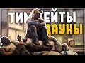 ТИММЕЙТЫ ДАУНЫ (CS:GO)