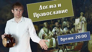 Догма И Православие. Ответы На Комментарии Подписчиков. Стрим С Алексеем Черновым.