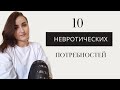 10 невротических потребностей. Карен Хорни / Признаки невроза.