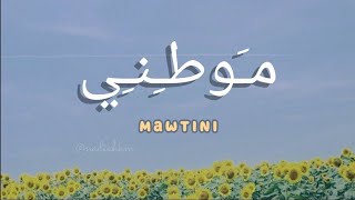 (Lirik Arab, Latin, Terjemahan) مَوطِنِي Mawtini - Murad Swaity 🇵🇸