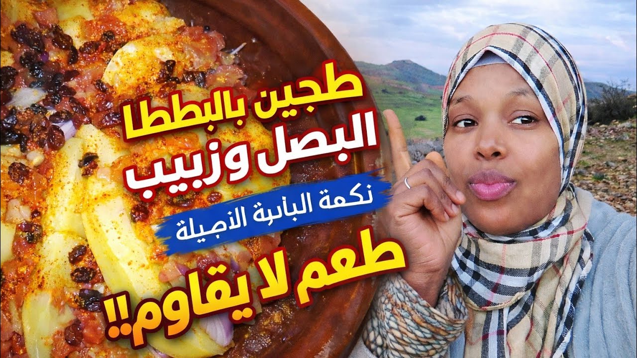 طجين اقتصادي وسهل بالبطاطا والبصل والزبيب 🔥 طيب على الجمر | مذاق البادية الحقيقي
