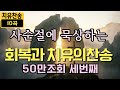 회복과 치유의 찬송가10곡ㅣ사순절 회복과 치유의 찬송가 10곡ㅣ주여 나의 병든 몸을 Lenten Meditation Hymns For Healing Restoration 회복과 치유의 찬송가10곡ㅣ사순절 회복과 치유의 찬송가 10곡ㅣ주여 나의 병든 몸을 Lenten Meditation Hymns For Healing Restoration