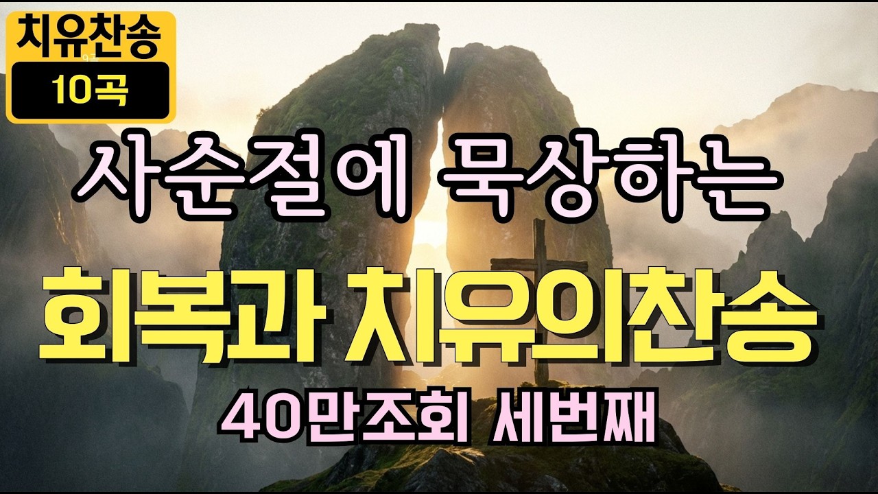 회복과 치유의 찬송가10곡ㅣ그가 채찍에 맞음으로 우리는 나음을 받았도다ㅣ사순절 회복과 치유의  찬송가 10곡ㅣ 빈들에 마른풀,오 놀라운 구세주,주여 나의 병든 몸, 내 모든 시험