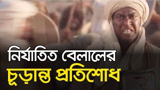 নির্যাতিত বেলাল রাঃ এর কঠিন প্রতিশোধ | হযরত বেলাল | বেলালের প্রতিশোধ | Islamic Video Bangla