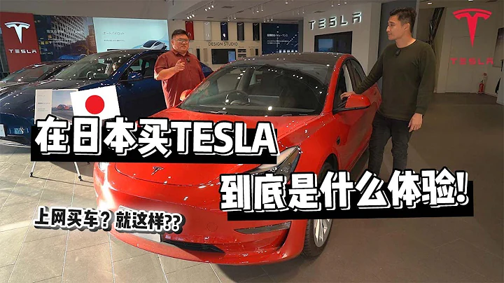 [WHELAN] 在日本買TESLA到底是什麼體驗？ - 天天要聞