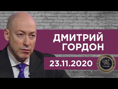 Гордон на "Украина24". Чего боится Зеленский, Богдан у Собчак, локдаун, Меладзе, прощание с Виктюком