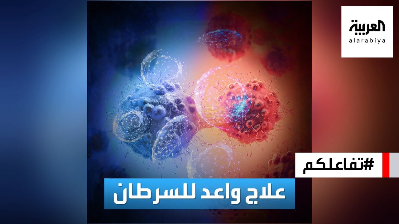 تفاعلكم | علاج جديد واعد يقضي على السرطان