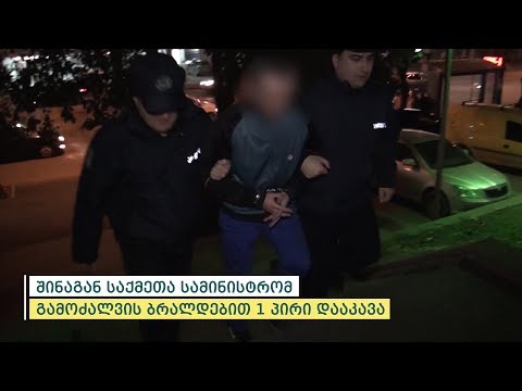 შინაგან საქმეთა სამინისტრომ გამოძალვისთვის 1 პირი დააკავა