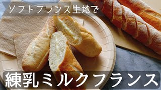 【簡単パン】ソフトフランスパンで練乳ミルクフランスHow to make milk cream French bread