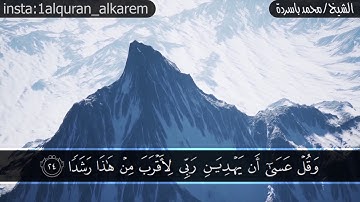 القارئ الشيخ محمد باسردة #سورة_الكهف
