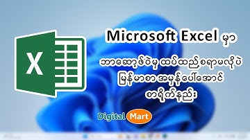 Excel မှာ မြန်မာစာ မမှန်တာဖြေရှင်းနည်း