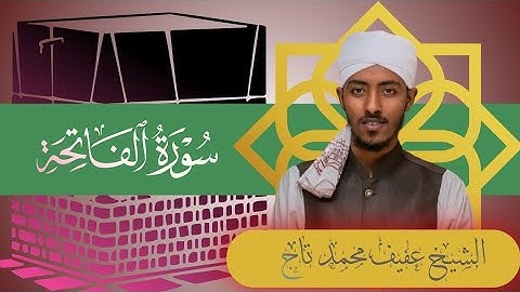 القاري عفيف محمد تاج [ سورة الفاتحة ]shekh afif Mohammed Taj surah Al fatiha