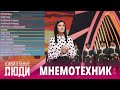 «Удивительные люди». Анна Бондаренко. Мнемотехник