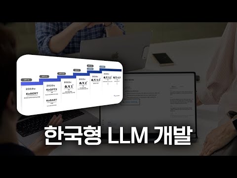 SKT AI로 가는 중 : 한국형 <strong>LLM</strong> 편