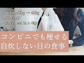 【ダイエット】2ヶ月で10kg痩せた私がコンビニで選ぶ食品。忙しい日のコンビニ3食ルーティンを紹介します