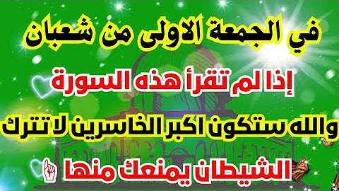 سورة واحدة لا تتركها في يوم الجمعة الأولى من شعبان وانتظر البشارة طوال الشهر بإذن الله ☝️
