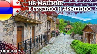 Дилижан- Мцхета - Путешествие на машине в Грузию и Армению - Автопутешествие своим ходом. Эпизод 7