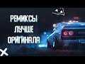 ЭТИ РЕМИКСЫ ЛУЧШЕ ОРИГИНАЛА | ПО МНЕНИЮ ПОДПИСЧИКОВ 😈|| МУЗЫКА В МАШИНУ