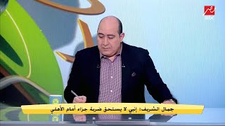 الخبير التحكيمي جمال الشريف يحسم الجدل: هدف الداخلية في الزمالك صحيح