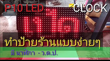 Arduino Shop Sign  and Clock ทำป้ายร้าน แบบง่ายๆ ด้วย Arduino