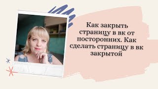 Как закрыть страницу в вк от посторонних. Как сделать страницу в вк закрытой Как закрыть страницу в вк от посторонних. Как сделать страницу в вк закрытой