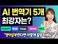 [최신 정보] 모든 AI 번역기 비교&amp;분석 | 영어 공부하는 분들은 나중에 후회말고 이렇게 쓰세요