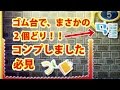 【バッジとれーるセンター】3DS ゴム台でナイスキャッチ成功コンプ