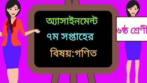 class 6 7th week math assignment answer 2021 ষষ্ঠ শ্রেণীর সপ্তম সপ্তাহের গণিত অ্যাসাইনমেন্ট উত্তর