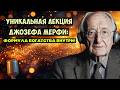 Редкая лекция Джозефа Мёрфи на радио в 1970 х Главный ключ к вашему богатству Редкая лекция Джозефа Мёрфи на радио в 1970 х Главный ключ к вашему богатству
