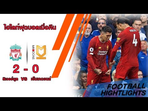 ไฮไลท์ฟุตบอล ลิเวอร์พูล เจอ เอ็มเคดอนส์  2-0