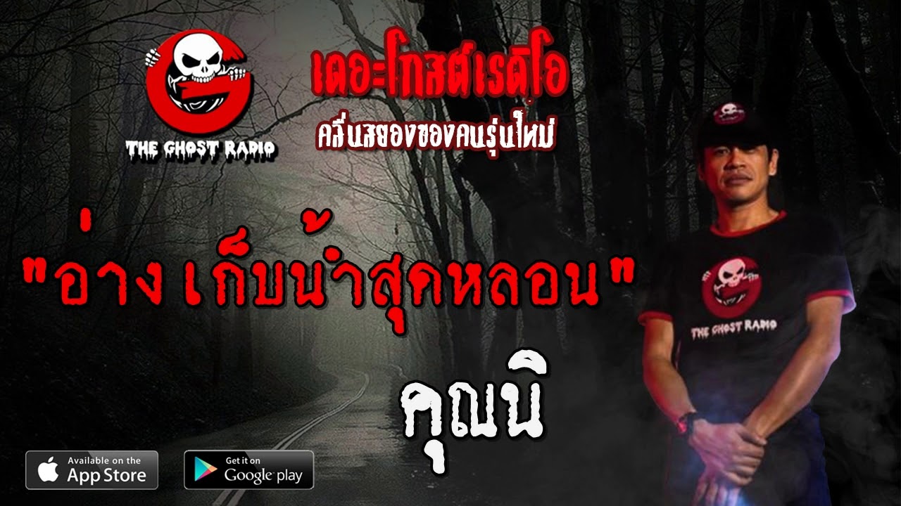 THE GHOST RADIO | อ่างเก็บน้ำสุดหลอน | คุณนิ | 15 มีนาคม 2563 | TheGhostRadio ฟังเรื่องผีเดอะโกส