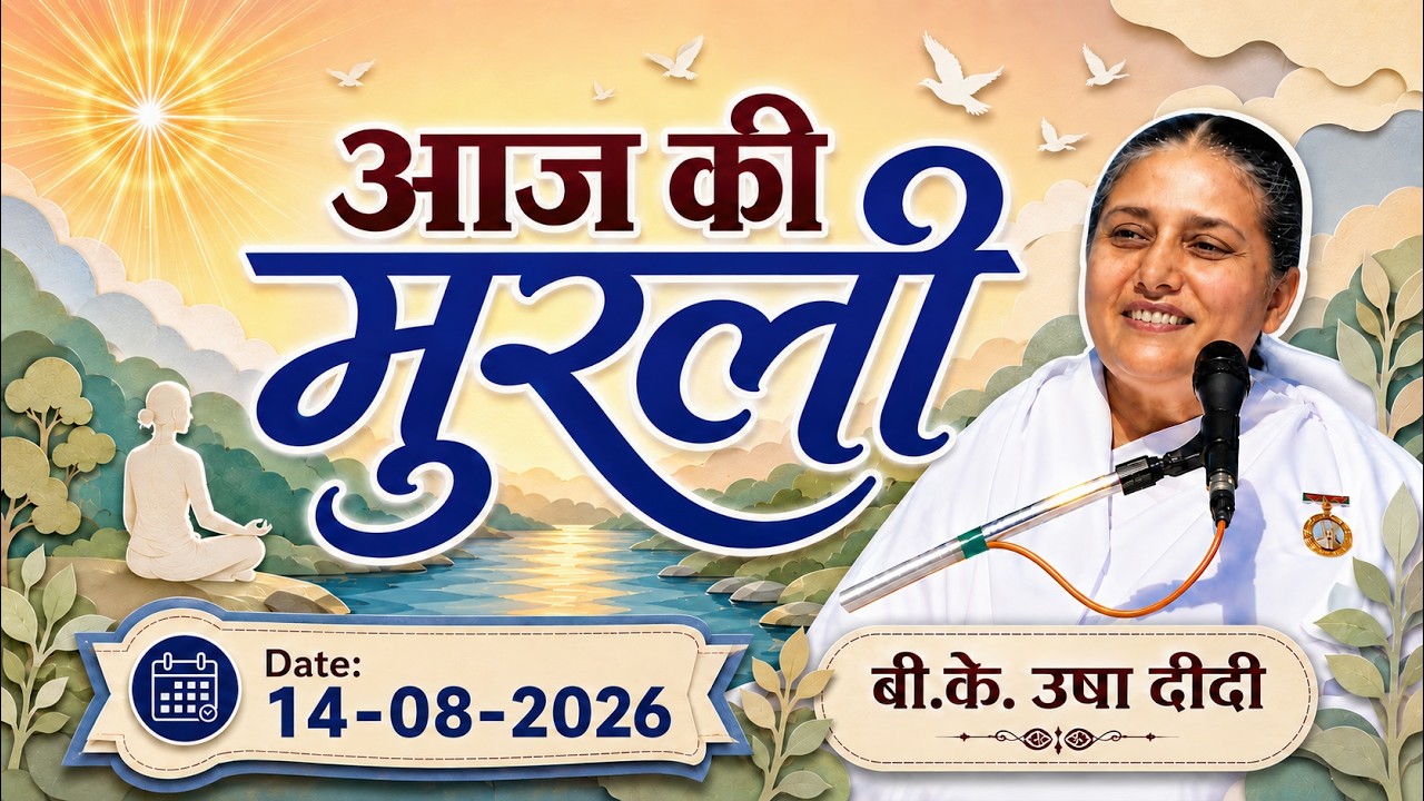 आज की मुरली | 14/08/2026 with TEXT | Aaj ki Murli | 14 Aug 26 | BK Usha | Today Murli (Hindi)