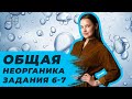 ОБЩАЯ НЕОРГАНИКА. ЗАДАНИЯ 6-7 | ХИМИЯ | ЕГЭ 2021 |  99 БАЛЛОВ