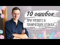 10 ошибок при панических атаках и тревоге