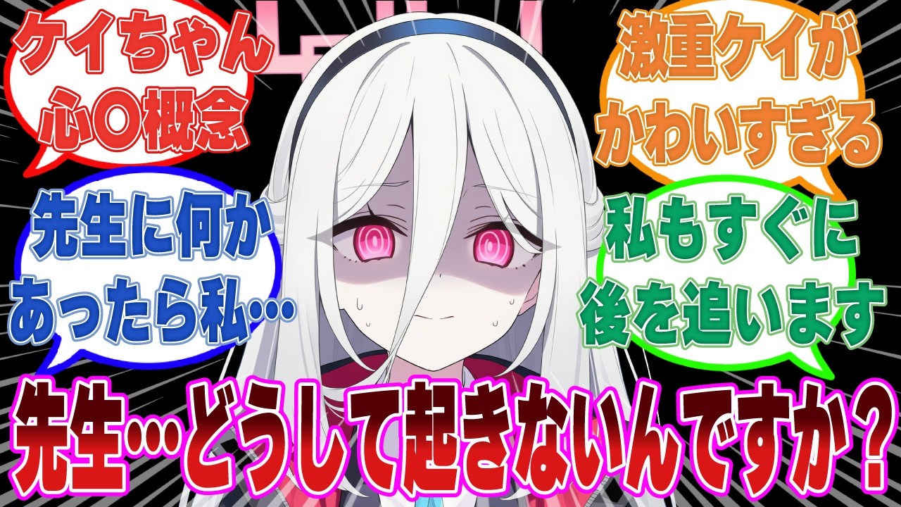 「誰でも臨〇体験キット」を先生が利用したことを知らずに先生が亡くなったと勘違いして、一緒のところに逝こうとした激重ケイちゃんに対する反応【ブルアカ/まとめ/反応集】