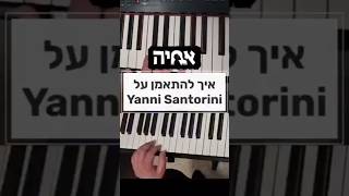 איך להתאמן על Yanni Santorini