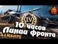 10 ЧАСОВ в Линии Фронта! ★ День Четвёртый #inspirer #инспирер #worldoftanks