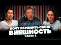Хочу изменить внешность  – Часть 2  @synharmony