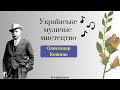 Диригент-чарівник | Олександр Кошиць #history #історія #україна #ukraine #музика