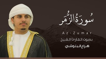سورة الزمر كاملة القارئ هزاع البلوشي | Surat Az-Zumar