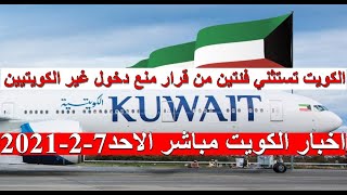 اخبار الكويت مباشر اليوم الاحد 7-2-2021