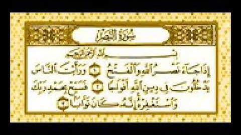 سوره النصر مكرره 7مرات مع. الشيخ المنشاوي