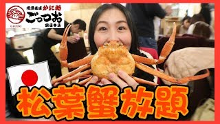 【東京美食VLOG】 松葉蟹特色食法！ 銀座90分鐘食到幾隻松葉蟹?