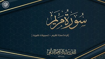 روائع الشيخ وليد الدليمي :: سورة مريم - تسجيلات الكويت ::