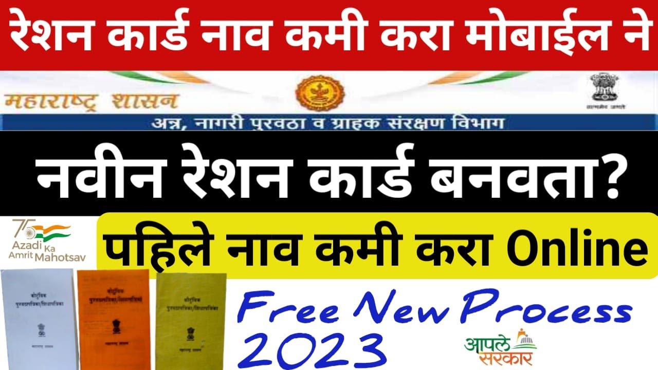 नाव कमी करा🔴 Ration Card nav Kami kara remove name in Ration Card