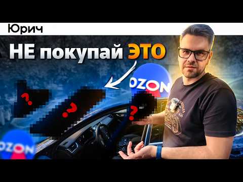 Оцениваю Автотовары с Ozon. Годнота или Х**ета ??