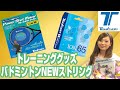 【トアルソン】トレーニンググッズと待望のバドミントンNEWストリングが発売！